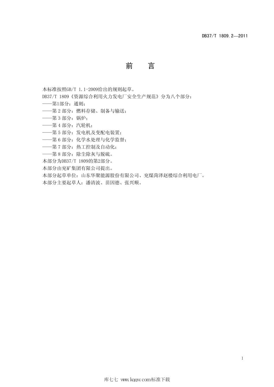 【地方标准】DB37∕T 1809.2-2011 资源综合利用火力发电厂安全生产规范 第2部分：燃料存储、制备与输送.pdf_第2页