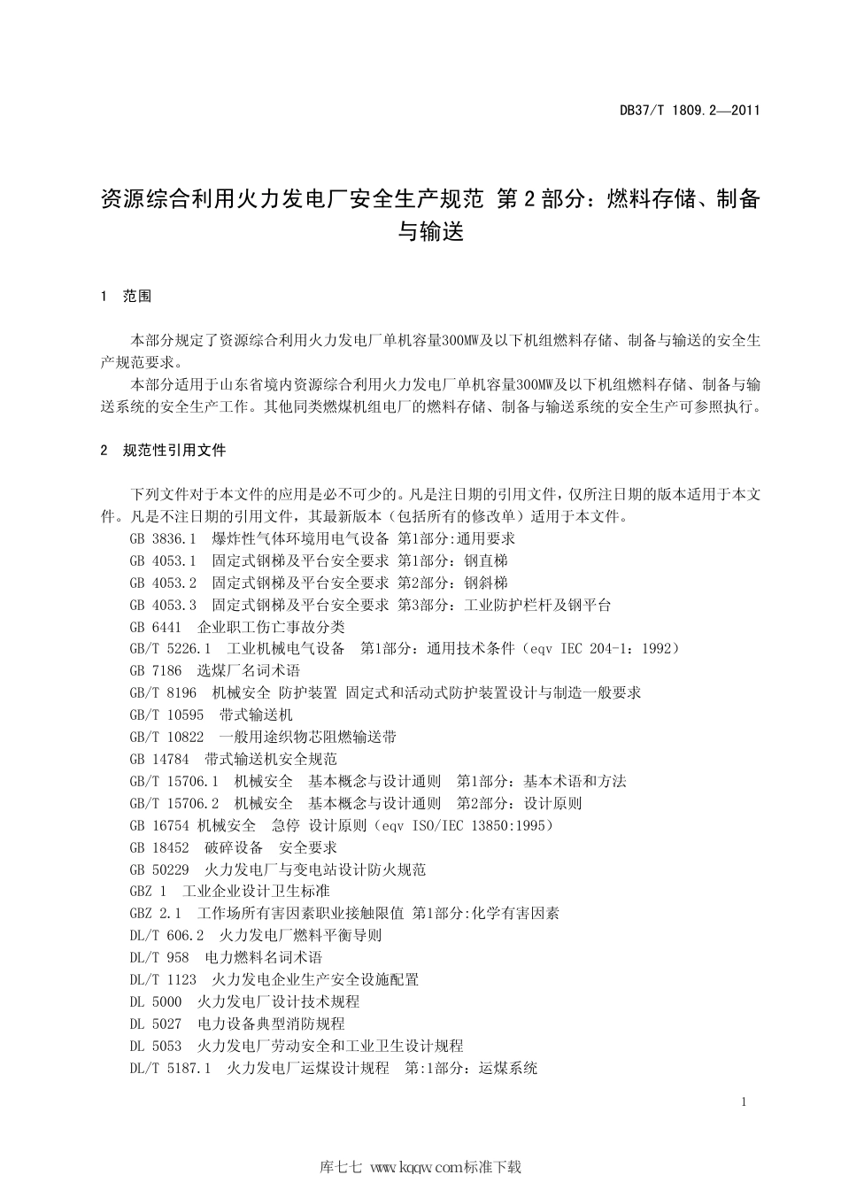【地方标准】DB37∕T 1809.2-2011 资源综合利用火力发电厂安全生产规范 第2部分：燃料存储、制备与输送.pdf_第3页