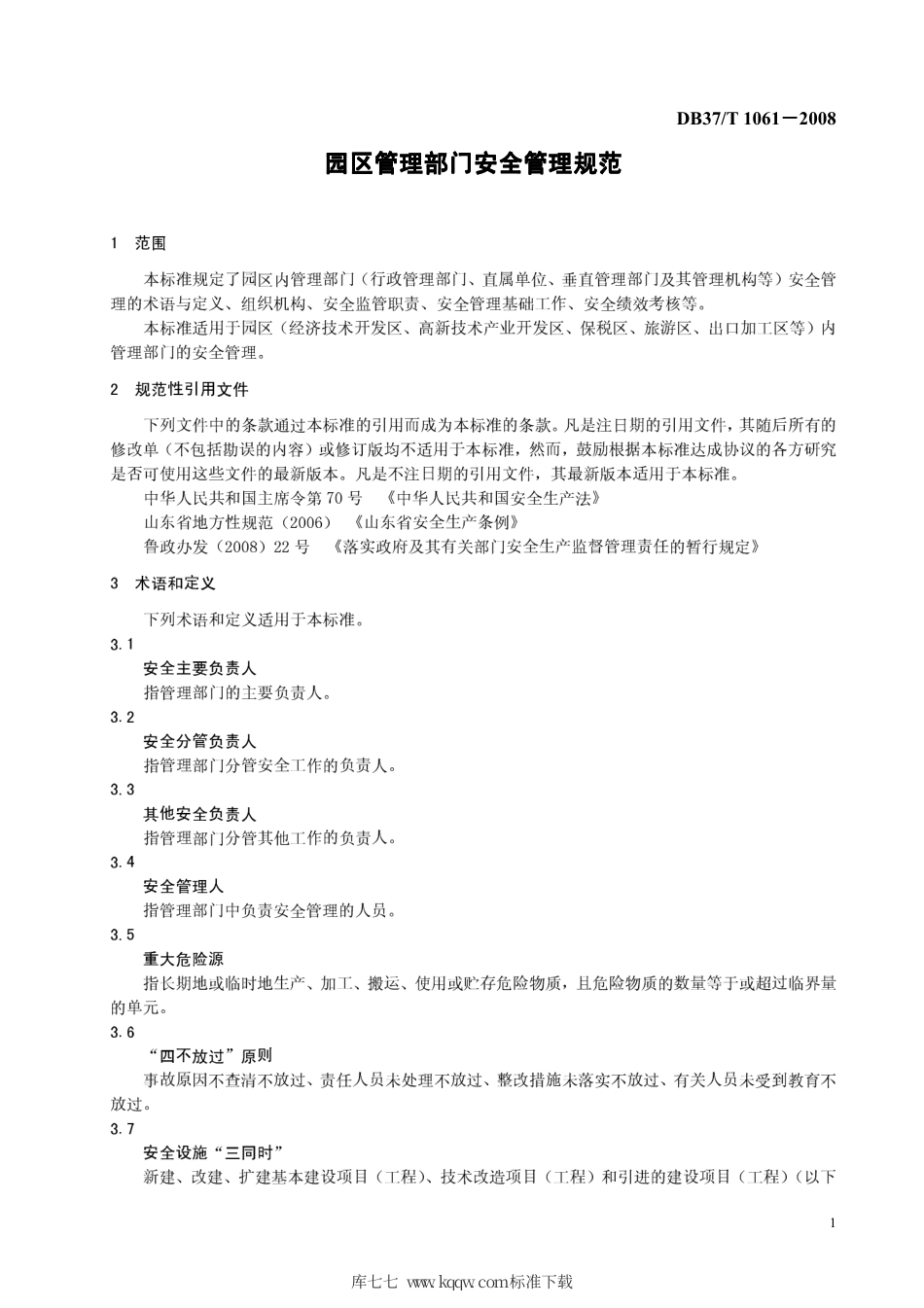 【地方标准】DB37∕T 1061-2008 园区管理部门安全管理规范.pdf_第3页