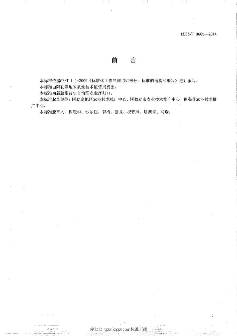 【地方标准】DB65∕T 3665-2014 无公害农产品 阿山甜瓜膜下滴灌3500kg-667㎡栽培技术规程.pdf_第2页