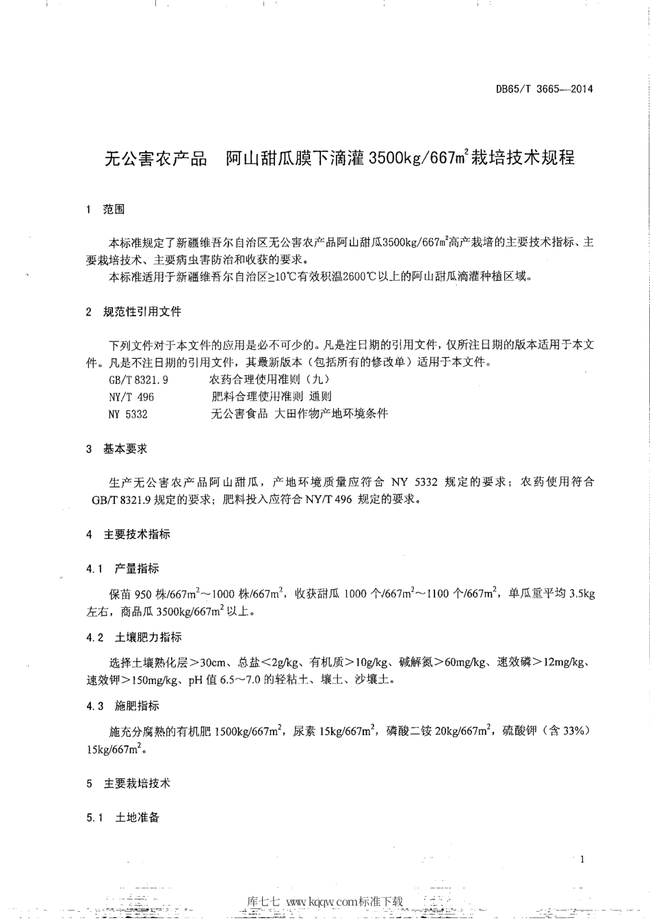 【地方标准】DB65∕T 3665-2014 无公害农产品 阿山甜瓜膜下滴灌3500kg-667㎡栽培技术规程.pdf_第3页