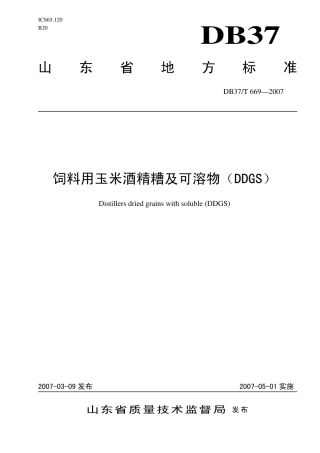 【地方标准】DB37∕T 669-2007 饲料用玉米酒精糟及可溶物（DDGS）.pdf