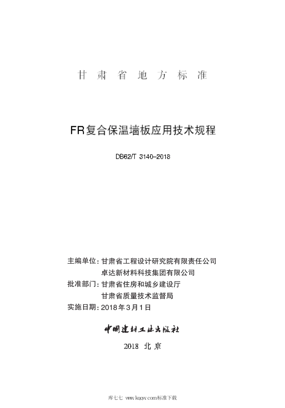 【地方标准】DB62∕T 3140-2018 FR复合保温墙板应用技术规程.pdf.pdf_第2页