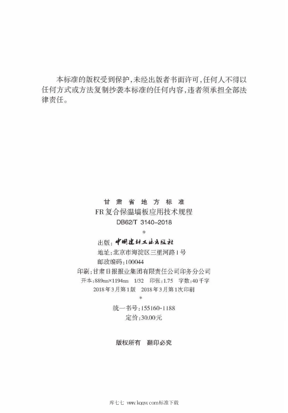 【地方标准】DB62∕T 3140-2018 FR复合保温墙板应用技术规程.pdf.pdf_第3页
