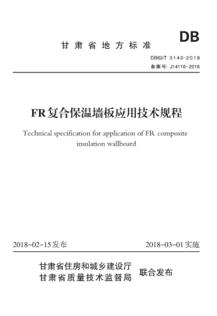 【地方标准】DB62∕T 3140-2018 FR复合保温墙板应用技术规程.pdf.pdf