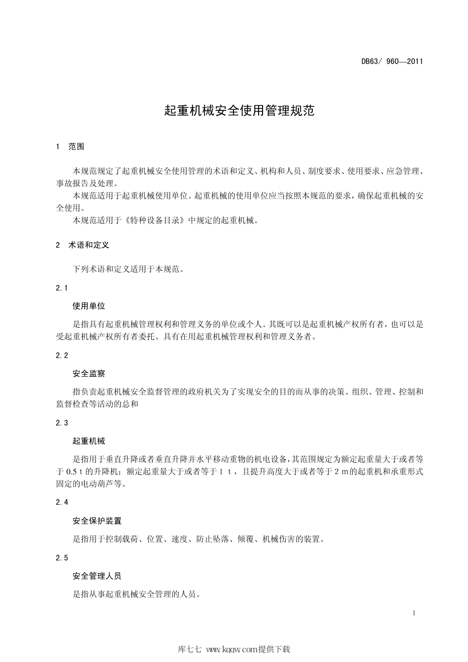 【地方标准】DB63∕960-2011 起重机械安全使用管理规范.pdf_第3页