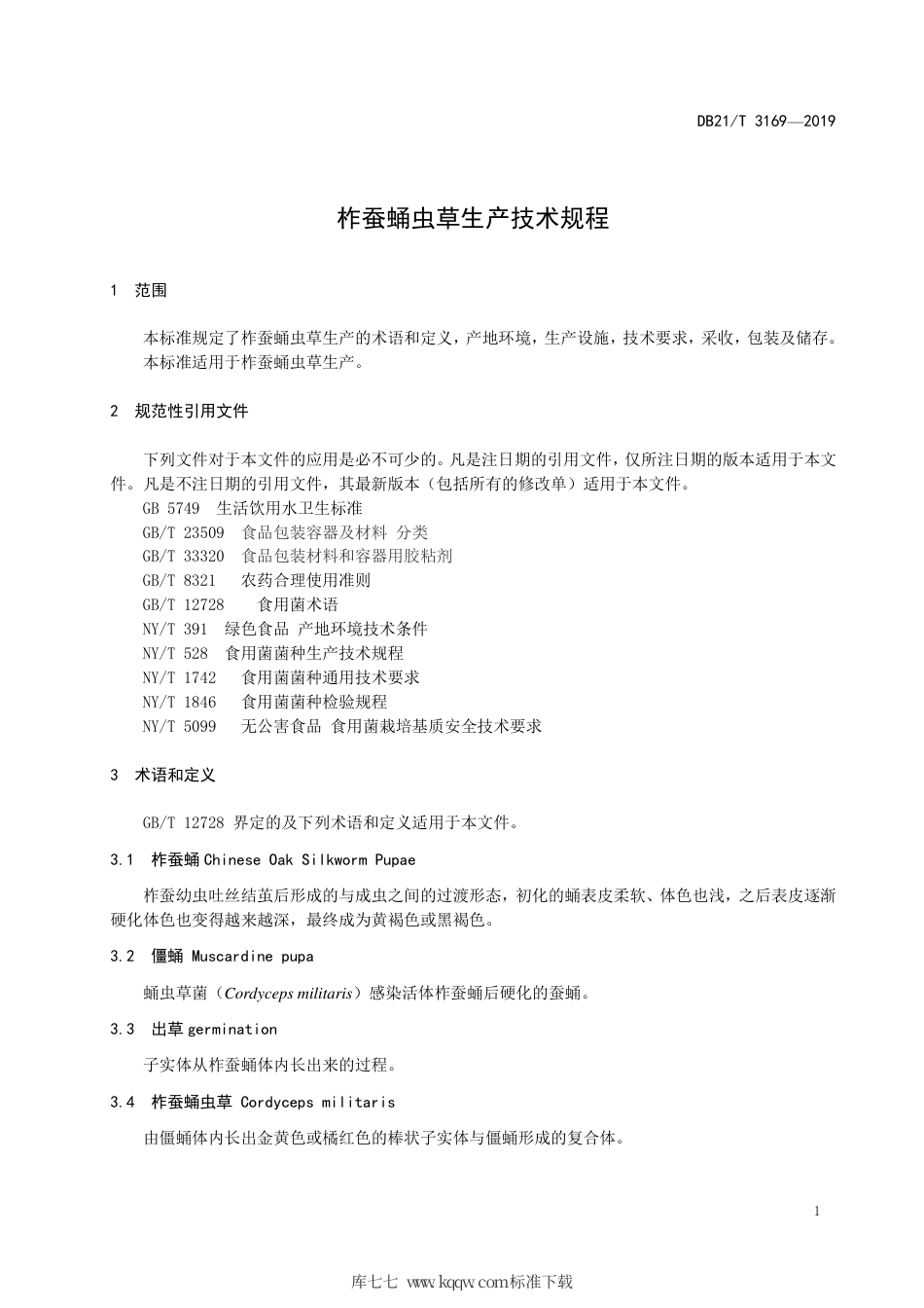 【地方标准】DB21∕T 3169-2019 柞蚕蛹虫草生产技术规程.pdf_第3页