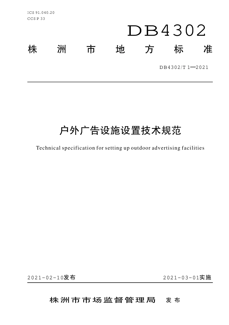 【地方标准】DB4302∕T 1-2021 户外广告设施设置技术规范.pdf_第1页