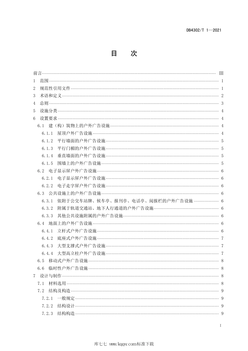 【地方标准】DB4302∕T 1-2021 户外广告设施设置技术规范.pdf_第2页