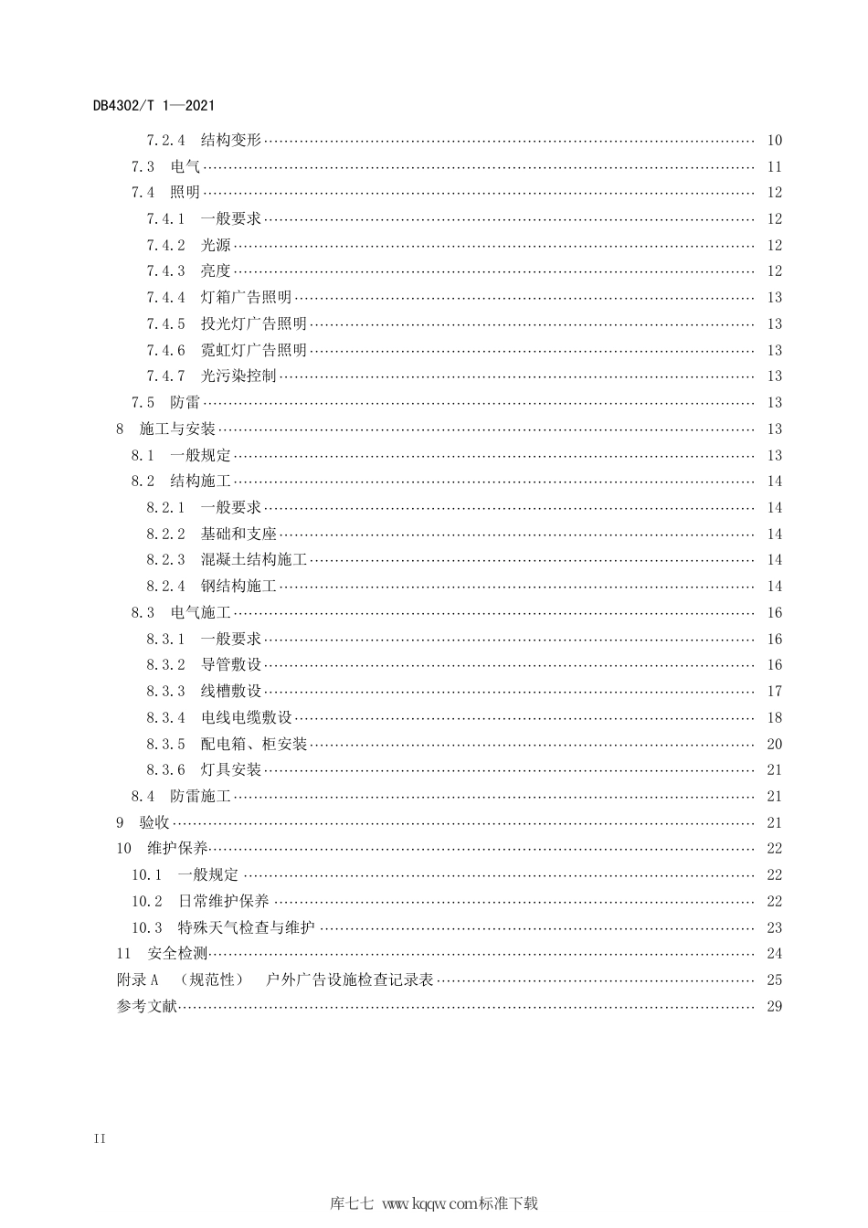【地方标准】DB4302∕T 1-2021 户外广告设施设置技术规范.pdf_第3页