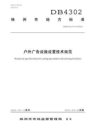 【地方标准】DB4302∕T 1-2021 户外广告设施设置技术规范.pdf