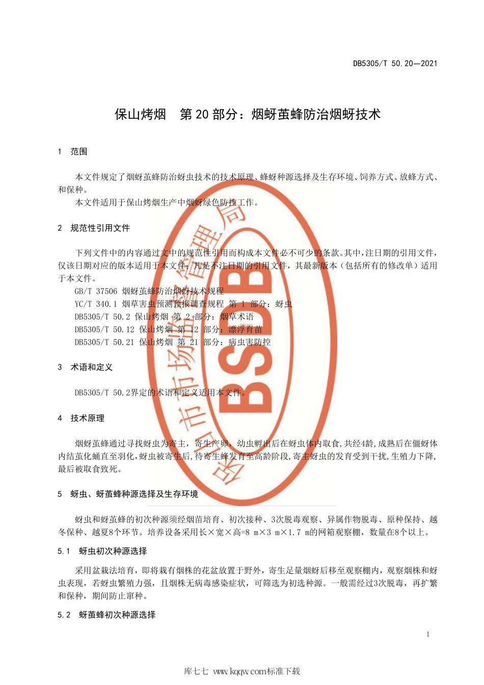 【地方标准】DB5305∕T 50.20-2021 保山烤烟 第20部分：烟蚜茧蜂防治烟蚜技术.pdf_第3页