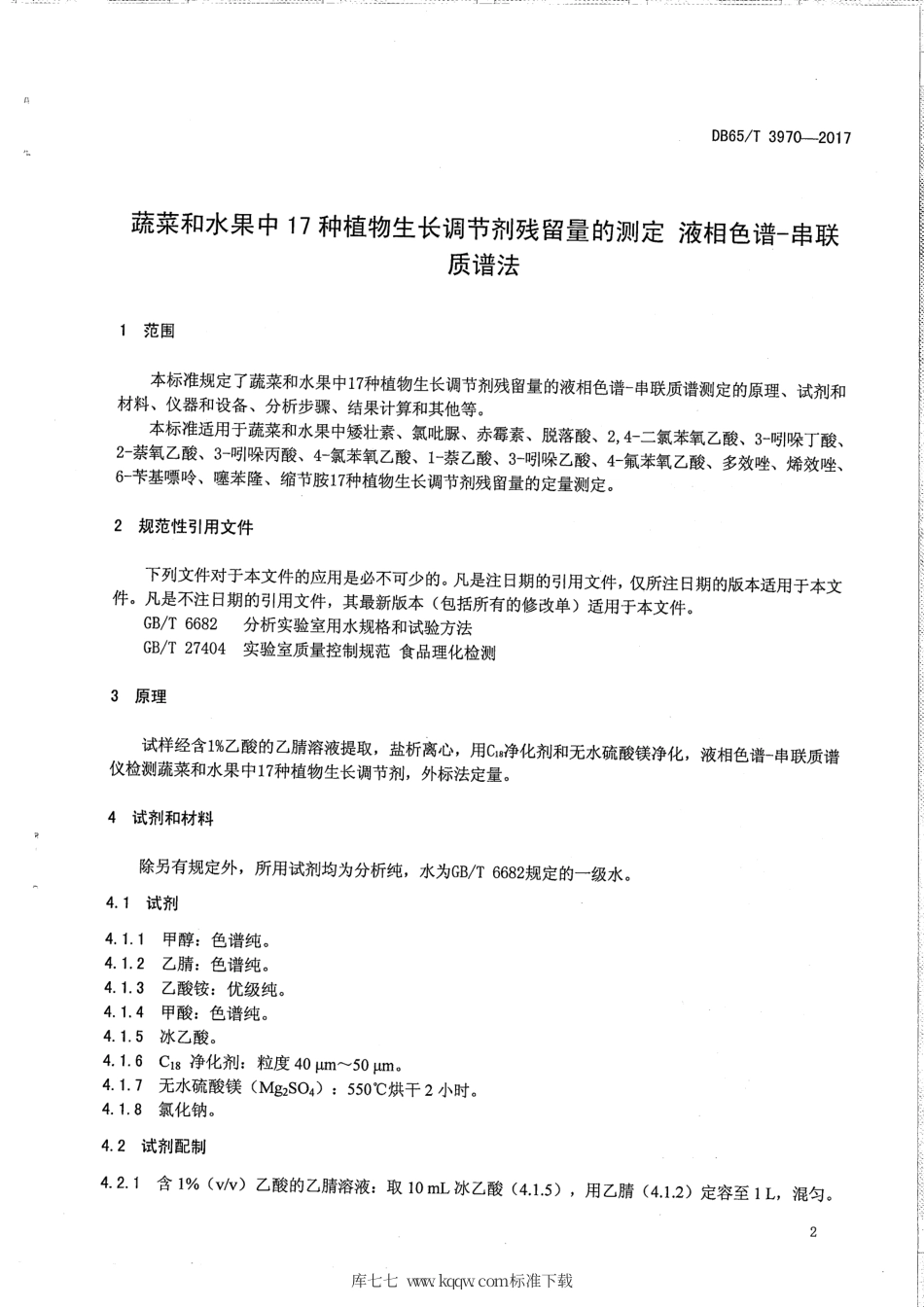 【地方标准】DB65∕T 3970-2017 蔬菜和水果中17种植物生长调节剂残留量的测定 液相色谱-串联质谱法.pdf_第3页