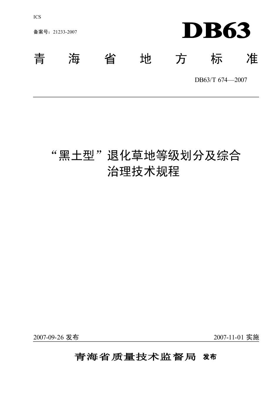 【地方标准】DB63∕T 674-2007 “黑土型”退化草地等级划分及综合治理技术规程.pdf_第1页
