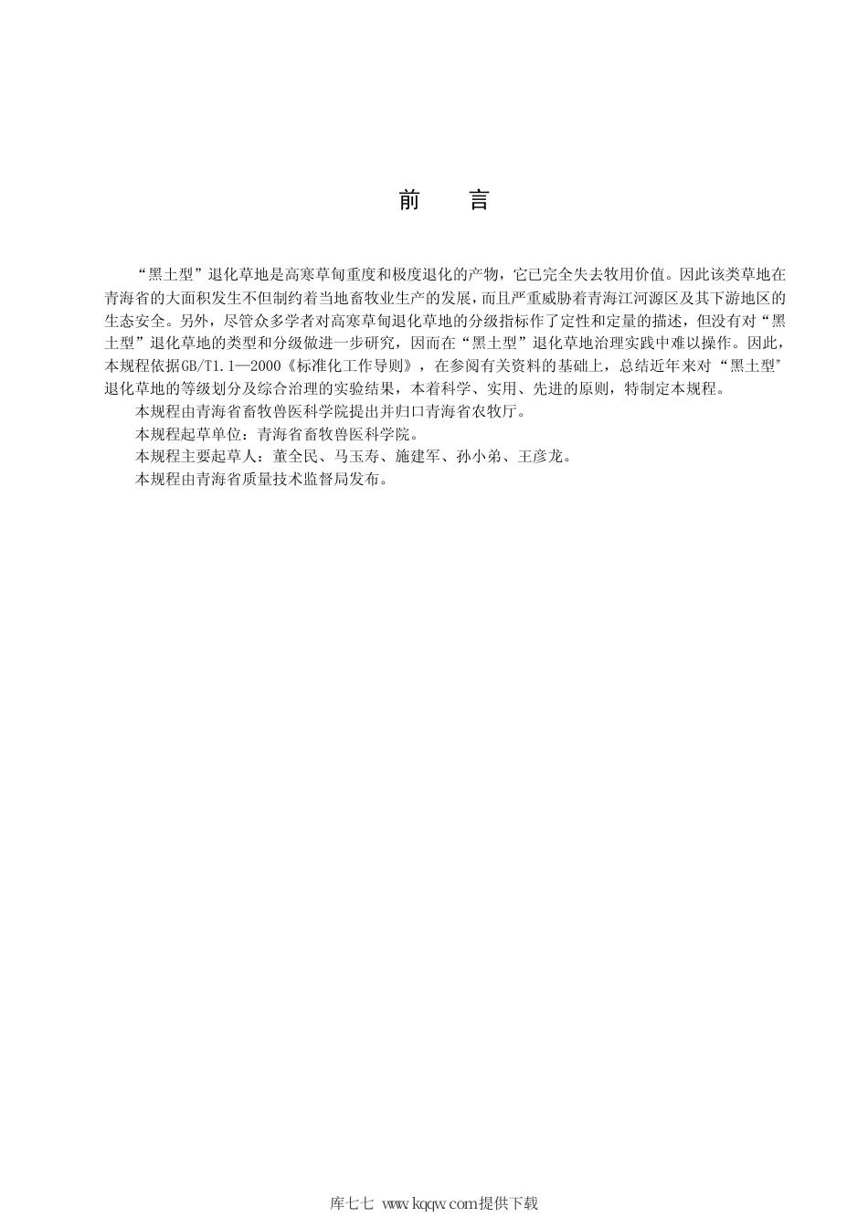【地方标准】DB63∕T 674-2007 “黑土型”退化草地等级划分及综合治理技术规程.pdf_第2页