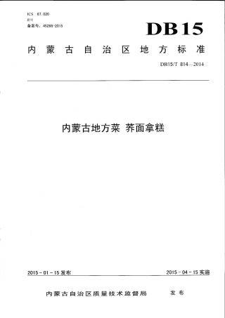 【地方标准】DB15∕T 814-2014 内蒙古地方菜 荞面拿糕.pdf