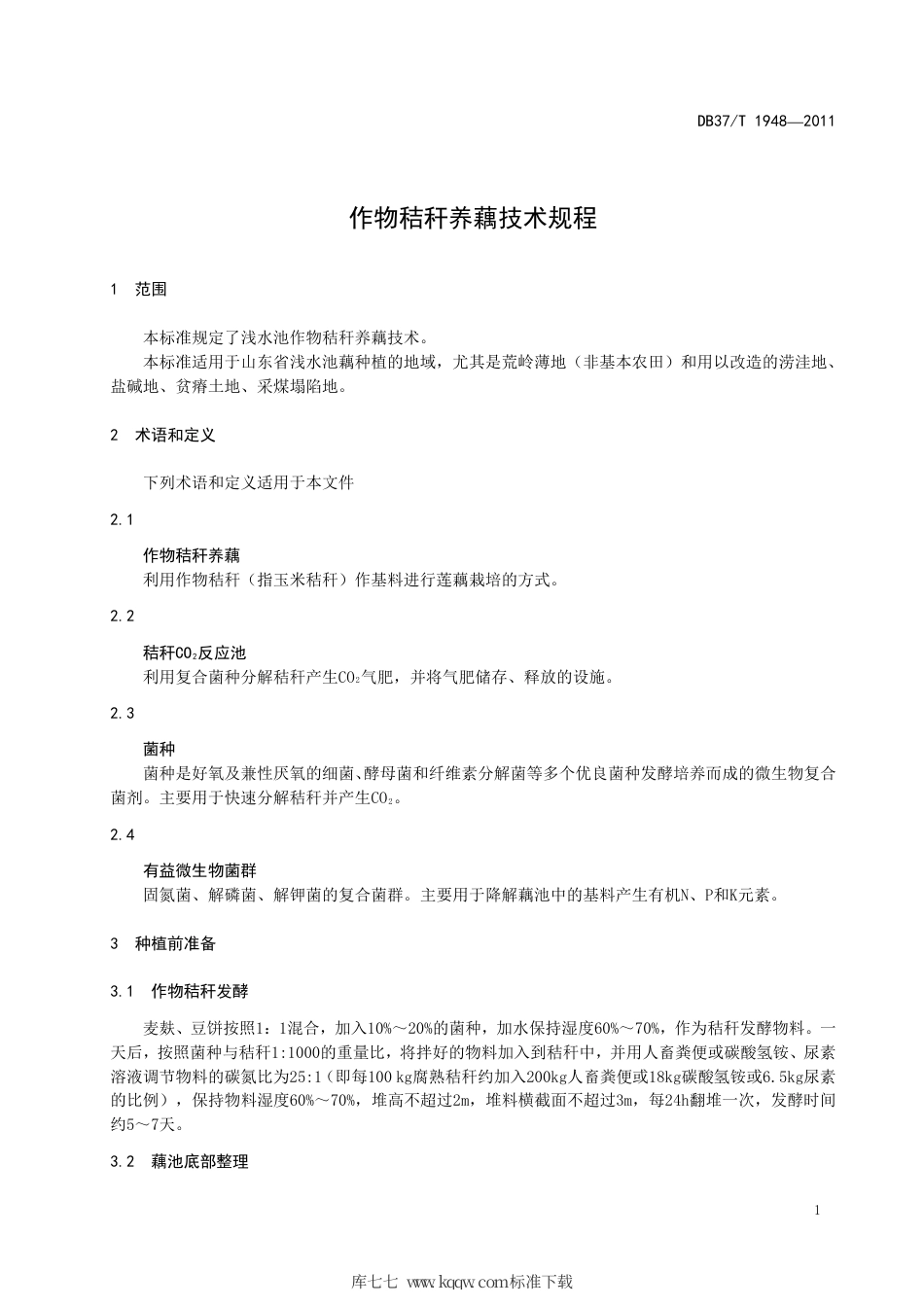 【地方标准】DB37∕T 1948-2011 作物秸秆养藕技术规程.pdf_第3页