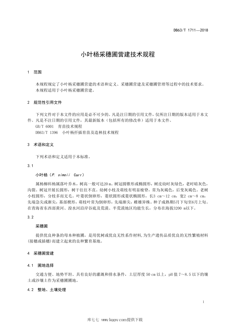 【地方标准】DB63∕T 1711-2018 小叶杨采穗圃营建技术规程.pdf_第3页