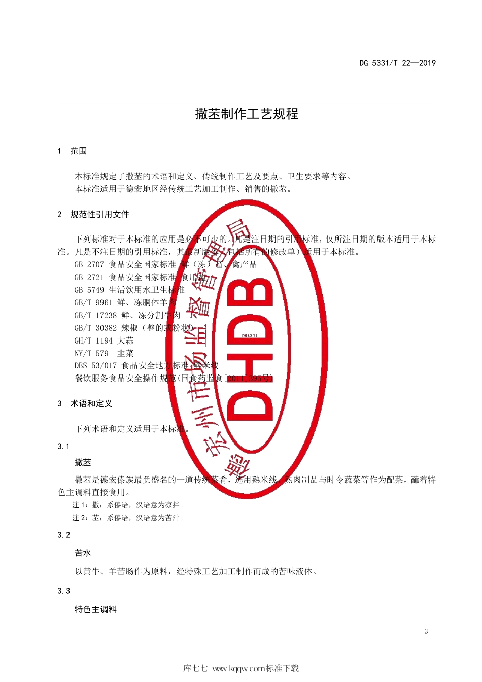 【地方标准】DB5331∕T 22-2019 撒苤制作工艺规程.pdf_第3页