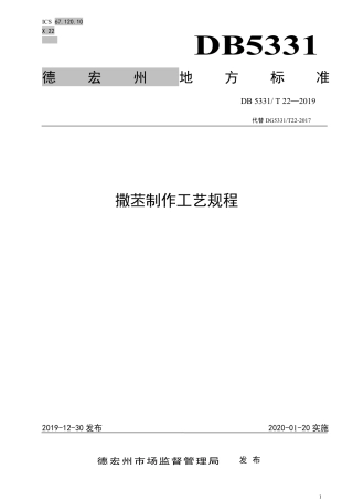 【地方标准】DB5331∕T 22-2019 撒苤制作工艺规程.pdf