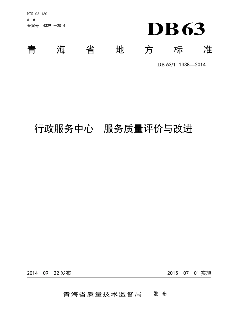 【地方标准】DB63∕T 1338-2014 行政服务中心 服务质量评价与改进.pdf_第1页
