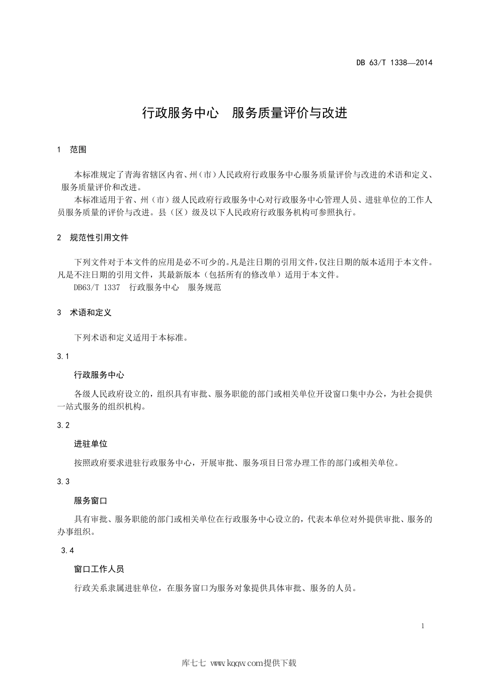 【地方标准】DB63∕T 1338-2014 行政服务中心 服务质量评价与改进.pdf_第3页