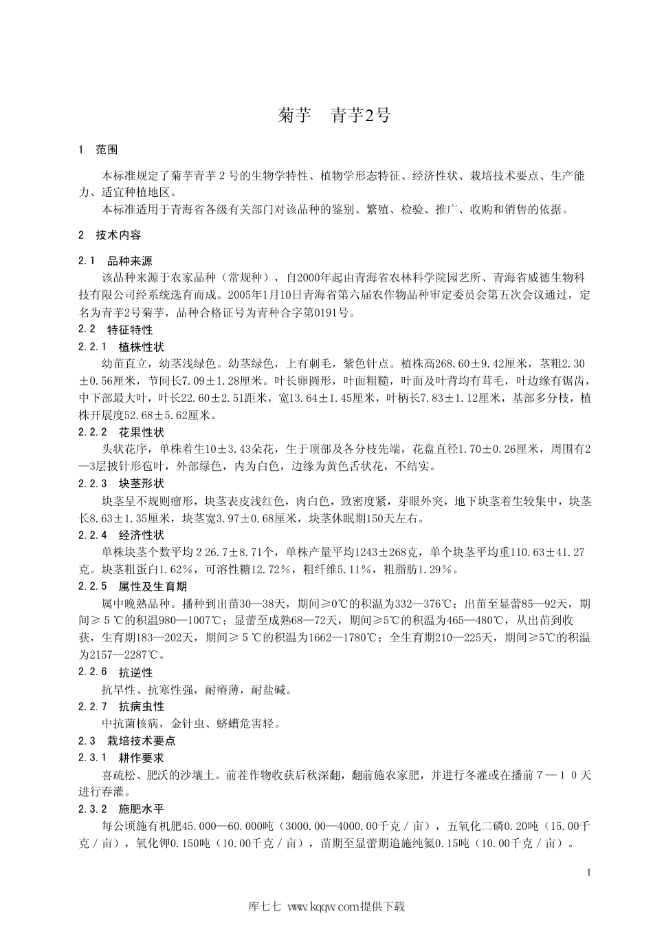 【地方标准】DB63∕497-2005 菊芋青芋2号.pdf_第3页