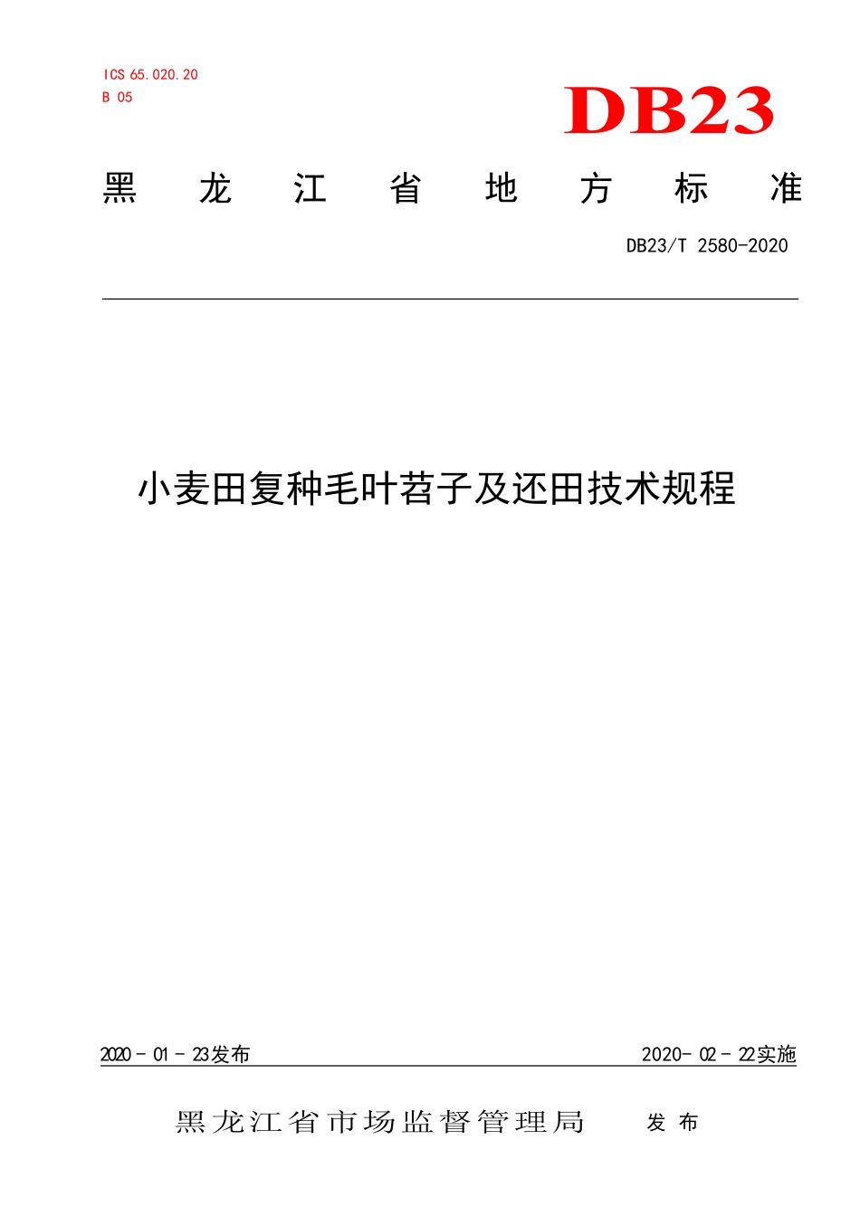 【地方标准】DB23∕T 2580-2020 小麦田复种毛叶苕子及还田技术规程.pdf_第1页