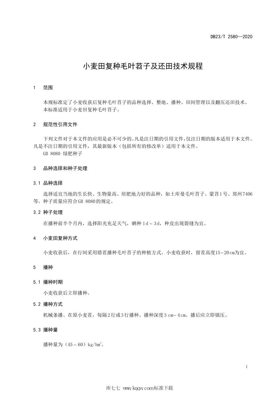 【地方标准】DB23∕T 2580-2020 小麦田复种毛叶苕子及还田技术规程.pdf_第3页