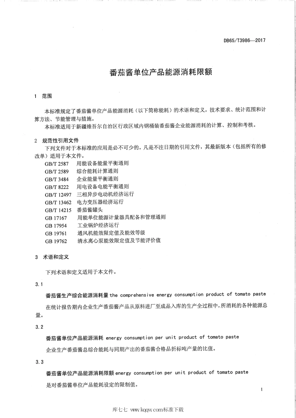 【地方标准】DB65∕T 3986-2017 番茄酱单位产品能源消耗限额.pdf_第3页