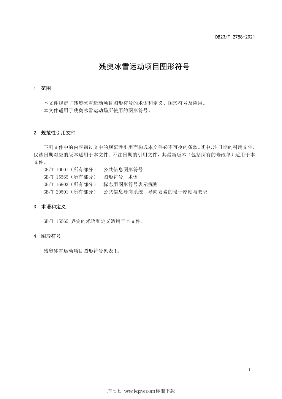 【地方标准】DB23∕T 2788-2020 残奥冰雪运动项目图形符号.pdf_第3页