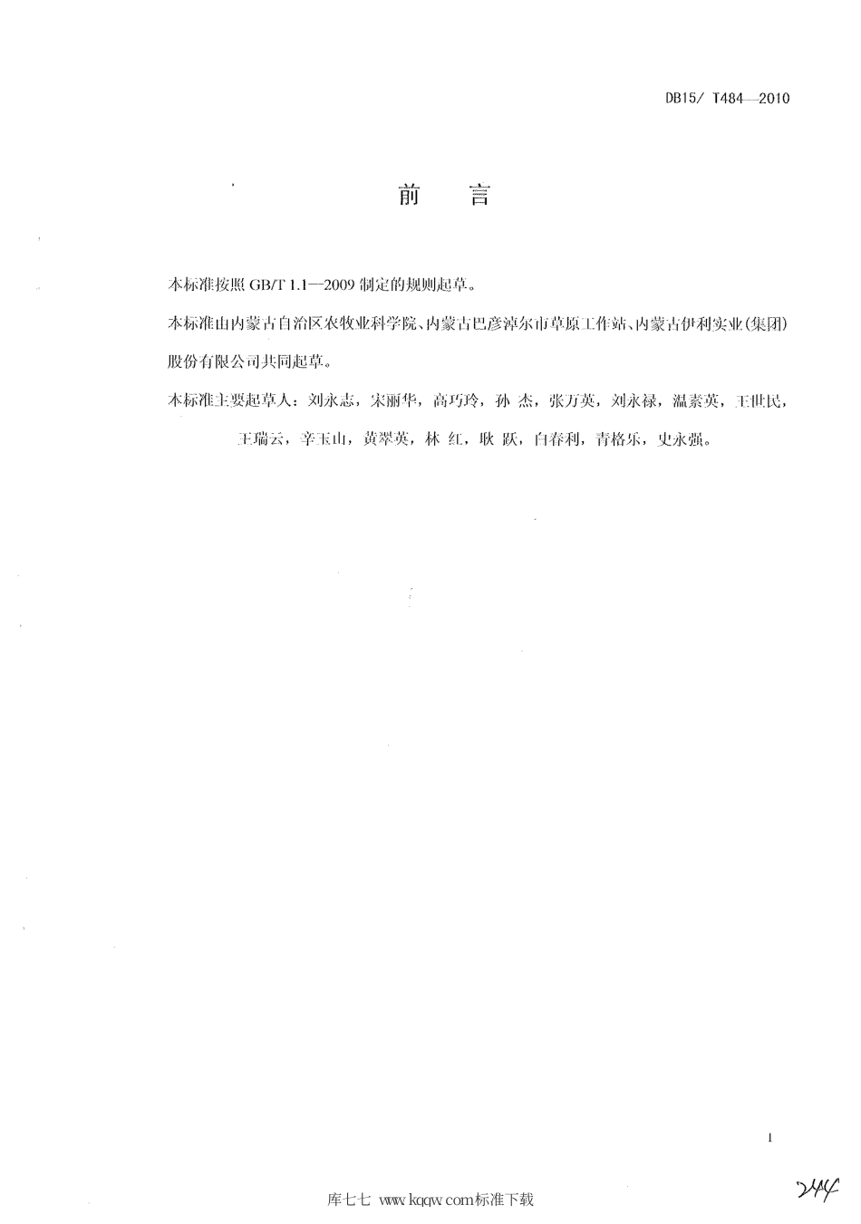 【地方标准】DB15∕T 484-2010 春小麦套种青贮玉米栽培技术规程.pdf_第2页