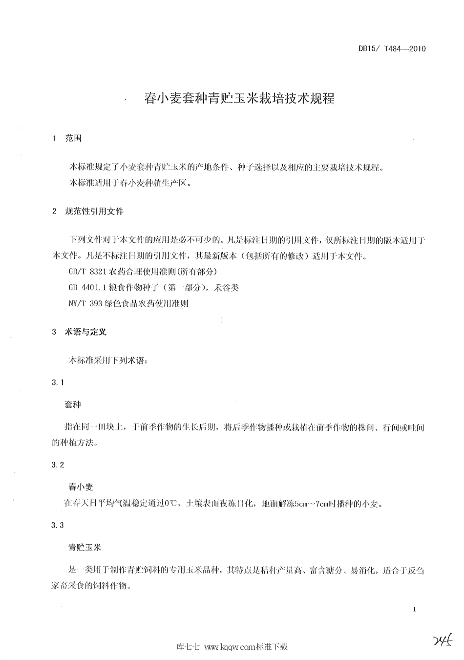 【地方标准】DB15∕T 484-2010 春小麦套种青贮玉米栽培技术规程.pdf_第3页