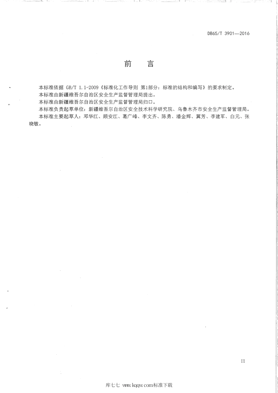 【地方标准】DB65∕T 3901-20016 水泥生产企业事故隐患排查技术规范.pdf_第3页