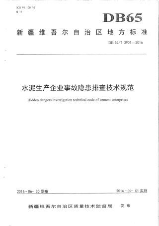 【地方标准】DB65∕T 3901-20016 水泥生产企业事故隐患排查技术规范.pdf