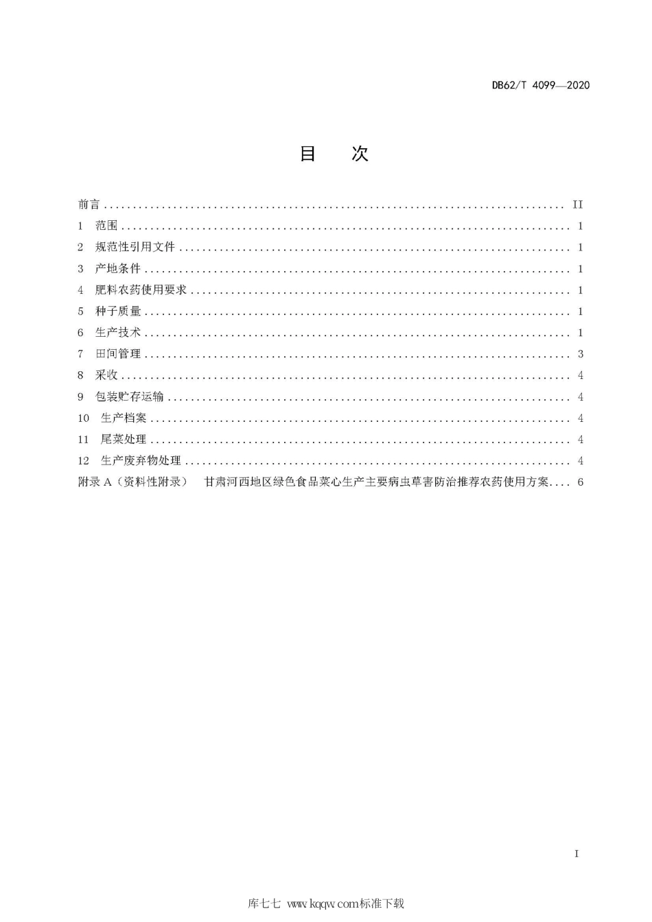【地方标准】DB62∕T 4099-2020 绿色食品 河西地区露地菜心生产技术规程.pdf.pdf_第3页