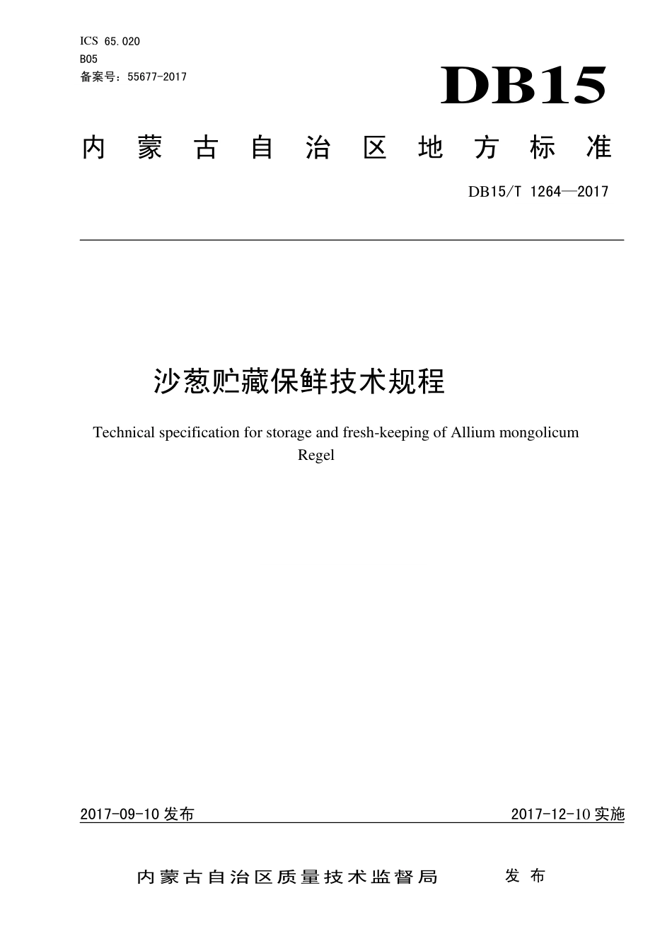 【地方标准】DB15∕T 1264-2017 沙葱贮藏保鲜技术规程.pdf_第1页