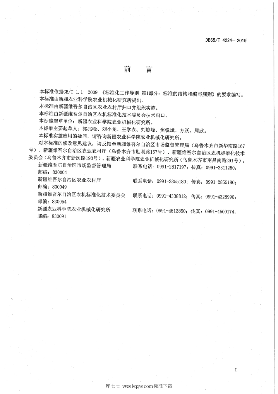 【地方标准】DB65∕T 4224-2019 硬壳巴旦杏脱青皮机作业质量.pdf_第3页