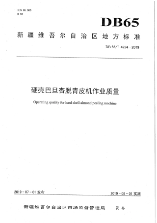 【地方标准】DB65∕T 4224-2019 硬壳巴旦杏脱青皮机作业质量.pdf