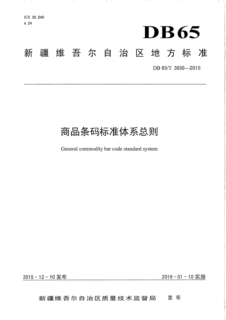 【地方标准】DB65∕T 3830-2015 商品条码标准体系总则.pdf_第1页
