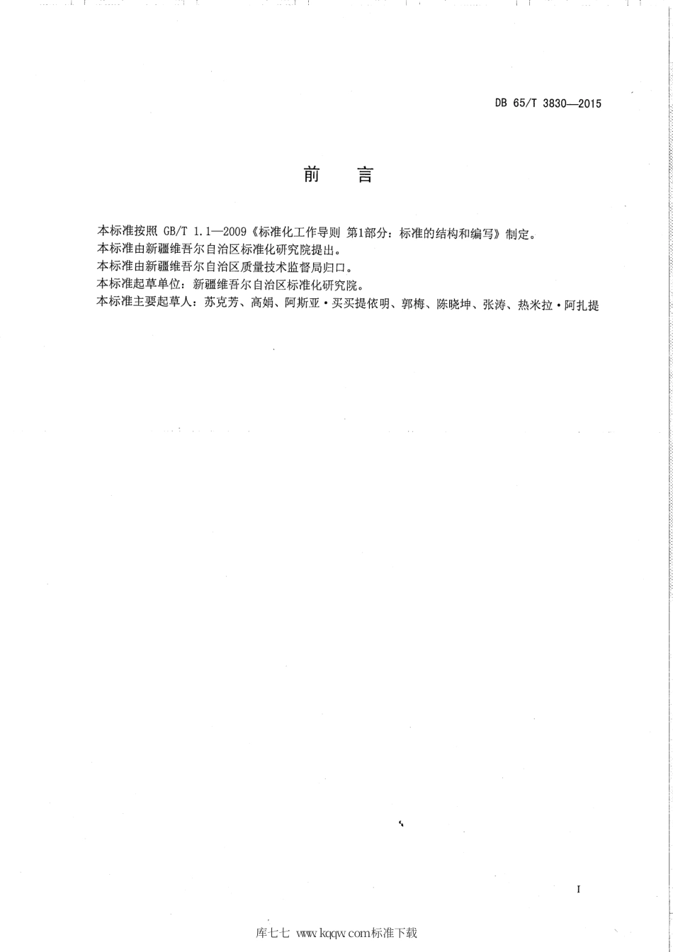 【地方标准】DB65∕T 3830-2015 商品条码标准体系总则.pdf_第2页