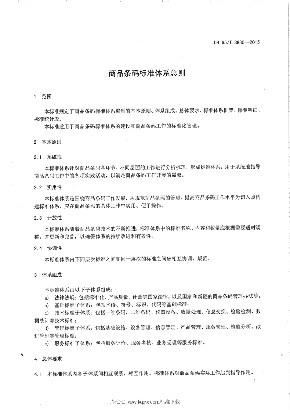 【地方标准】DB65∕T 3830-2015 商品条码标准体系总则.pdf_第3页