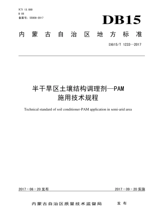 【地方标准】DB15∕T 1233-2017 半干旱区土壤结构调理剂—PAM施用技术规程.pdf
