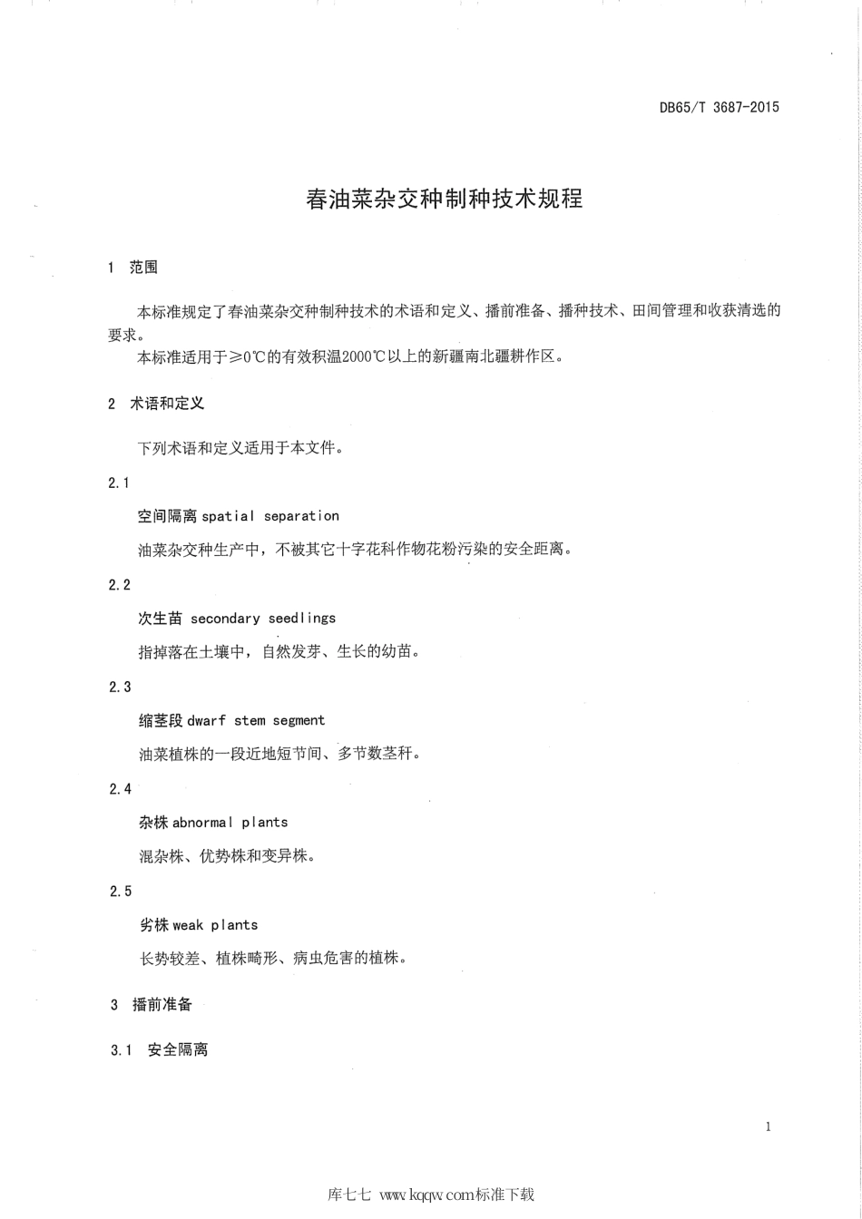 【地方标准】DB65∕T 3687-2015 春油菜杂交种制技术规程.pdf_第3页