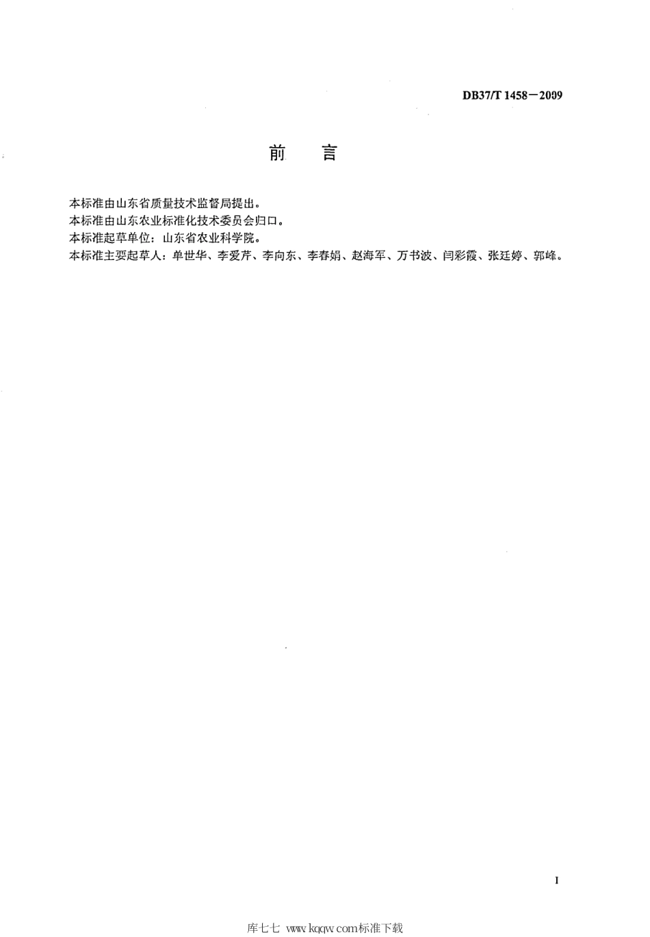 【地方标准】DB37∕T 1458-2009 花生抗黄曲霉侵染室内检测技术规程.pdf_第2页