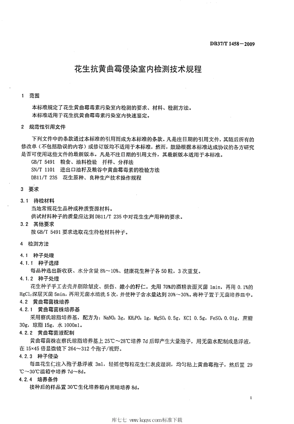 【地方标准】DB37∕T 1458-2009 花生抗黄曲霉侵染室内检测技术规程.pdf_第3页