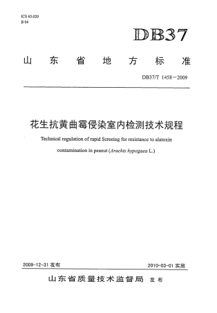 【地方标准】DB37∕T 1458-2009 花生抗黄曲霉侵染室内检测技术规程.pdf