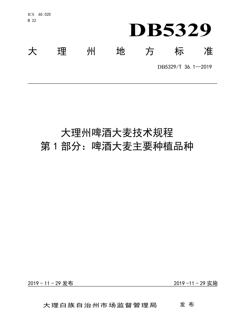 【地方标准】DB5329∕T 36.1-2019 大理州啤酒大麦技术规程 第1部分：啤酒大麦主要种植品种.pdf_第1页