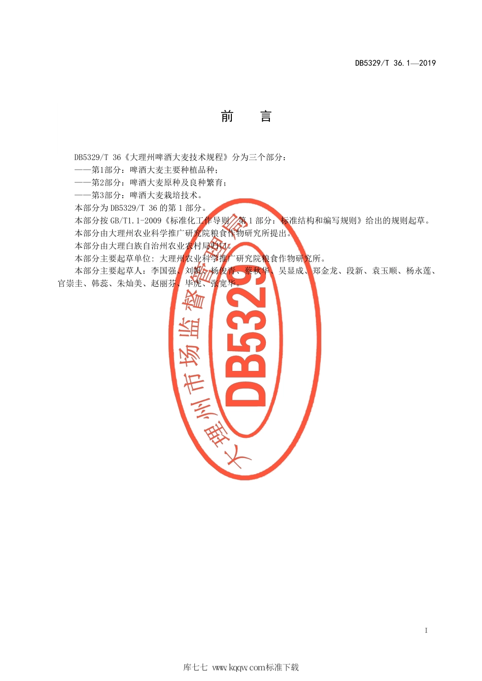 【地方标准】DB5329∕T 36.1-2019 大理州啤酒大麦技术规程 第1部分：啤酒大麦主要种植品种.pdf_第3页