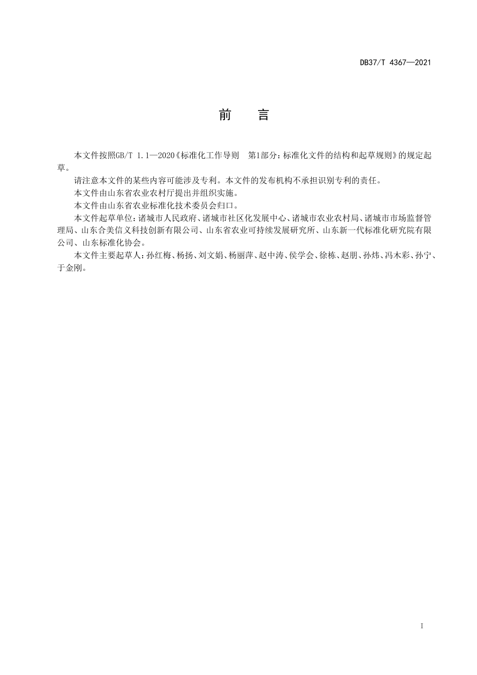 【地方标准】DB37∕T4367-2021农村新型社区生产生活生态三区共建通用要求.doc_第2页